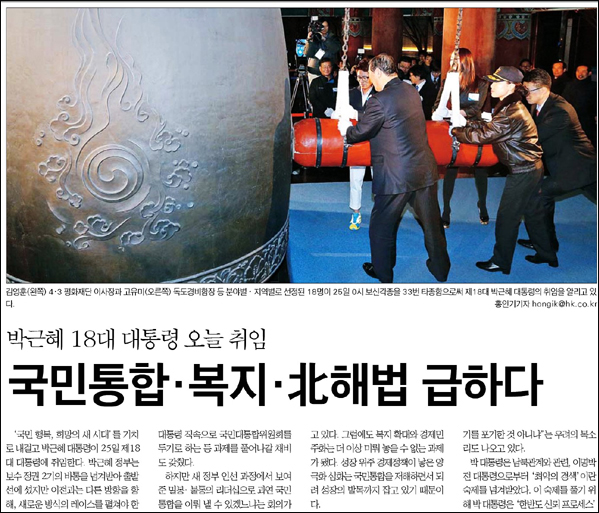 <한국일보> 2013년 2월 25일자 1면 머리기사