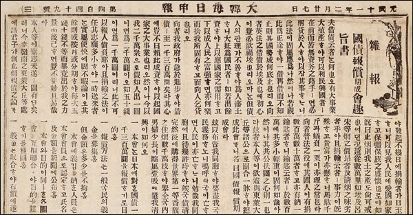 <대한매일신보> 1907년 2월 27일자 3면(잡보) '국채보상기성회취지서'
