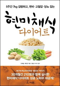 『현미채식 다이어트』(안재홍, 백운경 저 | 청림라이프 | 2013)
