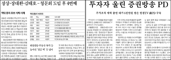 <한국경제> 2013년 1월 30일자 3면(정치) / <매일경제> 2월 1일자 33면(사회)