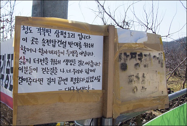 송전탑 공사를 반대하는 주민들의 천막 앞 피켓(2013.2.24) /사진. 평화뉴스 김영화 기자