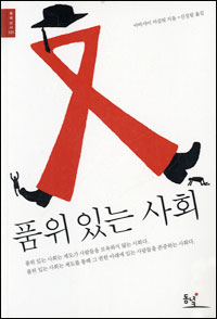 『품위있는 사회』(아비샤이 마갈릿 저|신성림 역|동녘|2008)