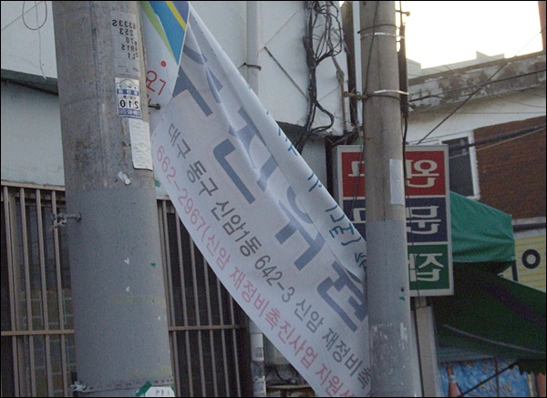 찢겨진 신암뉴타운 홍보 플래카드 / 사진. 평화뉴스 김영화 기자