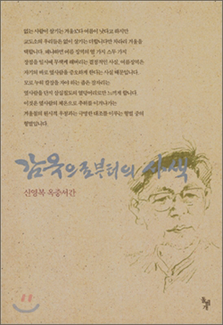『감옥으로부터의 사색』(신영복 저 | 돌베개 | 1998)