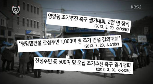 KBS <추적 60분> '영양댐이 이상하다'(2013년 4월 10일 방송)