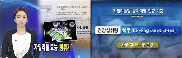 KBS(왼쪽)와 SBS '자일리톨' 관련 보도(2011년 10월 12일 방송)