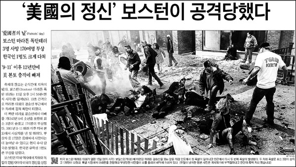 <조선일보> 2013년 4월 17일자 1면. 조선일보는 '보스턴 테러'를 다룬 이 기사의 사진 설명에 "유혈이 낭자한 원본 사진은 게재하기에 부적절하다고 판단해 흑백 처리했습니다"라고 밝혔다.