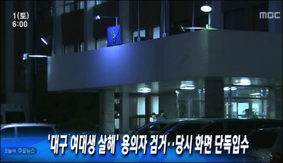MBC <뉴스투데이>(6.1) '오늘의 주요뉴스' 화면...앵커는 "대구 여대생 납치 살해 사건의 유력 용의자가 어젯밤 경찰에 검거됐습니다. 용의자는 혐의를 전면 부인하고 있는데 사실을 밝혀줄 CCTV 화면을 MBC가 단독입수했습니다"라고 말했다.