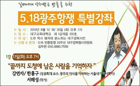 '5.18광주항쟁 특별강좌' 포스터