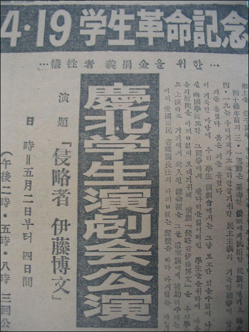 「4·19 학생혁명 기념…희생자 의연금을 위한…경북학생연극회공연」 광고(대구일보 1960년 5월 1일치 하단). 4월혁명이 민족적 거사임을 알리기 위해 「연제 침략자 이등박문」을 알리고 있다. 「일시=5월 2일부터 4일간(오후 2시 5시 8시 3회 공연)/장소=구 국립극장(문화극장)」을 밝히고 있다. 당시 학생극은 성인극 못지않게 메시지가 참신했으므로 문화의 중심에 자리 잡아 여론 형성에 큰 영향을 미쳤으며 그에 따라 학사·공안당국의 감시를 늘 받고 있었다.
