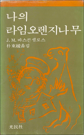 『나의 라임오렌지나무』(J. M. 바스콘셀로스 지음 | 박동원 옮김 | 광민사 | 1979)