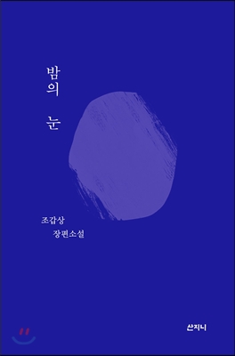 『밤의 눈』(조갑상 저 | 산지니 | 2012.12)