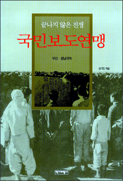 『끝나지 않은 전쟁 국민보도연맹- 부산.경남지역』(김기진 저 | 역사비평사 | 2002.05)