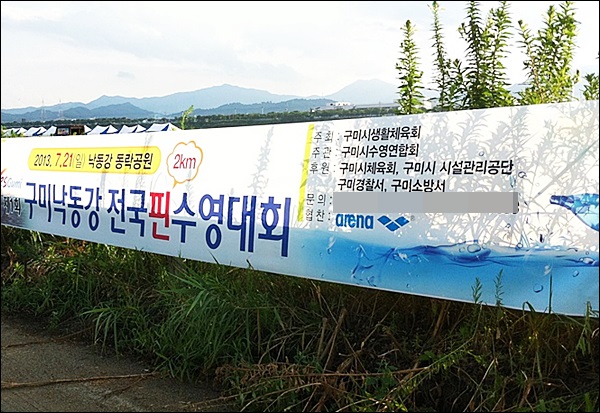 '구미 낙동강 전국핀수영대회' 플래카드 / 사진. 대구환경운동연합