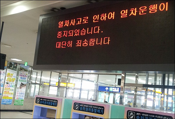 "열차사고로 인하여 열차운행이 중지되었습니다"...사고 당시 대구역 전광판 / 사진. 김동은