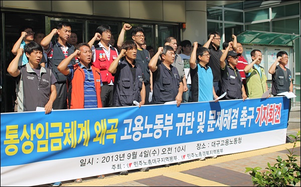 '통상임금체계 왜곡 고용노동부 규탄 문제해결촉구 기자회견'(2013.9.4.대구지방고용노동청 앞) / 사진.평화뉴스 김영화 기자