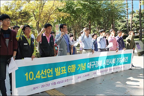 '10.4선언 6돌 기념 대구경북 시민사회 기자회견'(2013.10.4.2.28공원) / 사진. 평화뉴스 김영화 기자