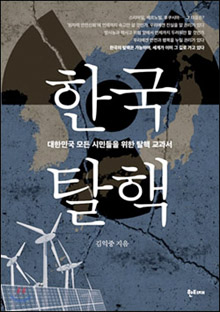 『한국탈핵–대한민국 모든 시민들을 위한 탈핵 교과서』(김익중 저 | 한티재 | 2013.11)