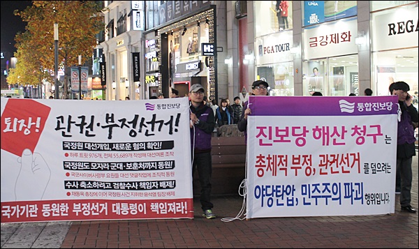 "총체적 관권ㆍ부정선거"를 규탄하는 시민들이 현수막을 들고 대백 앞에 서 있다(2013.11.15) / 사진. 평화뉴스 김영화 기자