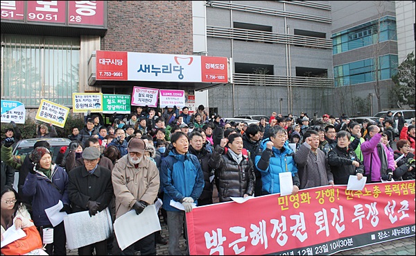 새누리당 대구경북 시.도당 앞에 모인 시민 150여명이 "박근혜 정권 퇴진"을 촉구하고 있다(2013.12.23) / 사진. 평화뉴스 김영화 기자