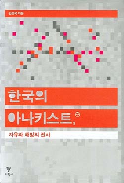 『한국의 아나키스트, 자유와 해방의 전사』(김성국 저 | 이학사 |2007)