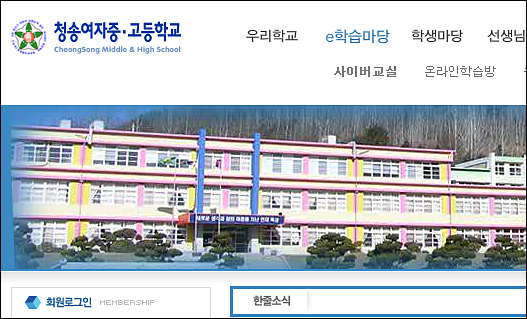 '경북 청송여자고등학교' 홈페이지 캡쳐
