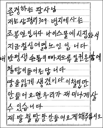 청도 주민 조봉연 할머니가 '송전탑 공사 중단'을 요구하며 법원에 낸 편지 / 사진.대책위