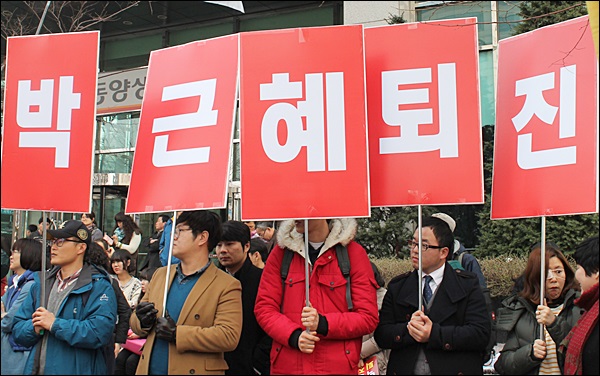 '박근혜 퇴진' 대형피켓을 든 시민들(2014.2.25.반월당 네거리) / 사진. 평화뉴스 김영화 기자