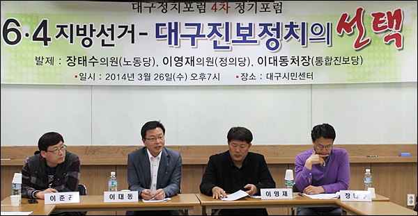 '6.4지방선거 대구진보정치의 선택' 포럼(2014.3.26) / 사진. 평화뉴스 김영화 기자