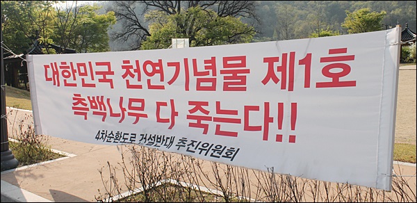 도로공사를 비판하는 도동 주민들의 플래카드(2014.4.14) / 사진. 평화뉴스 김영화 기자