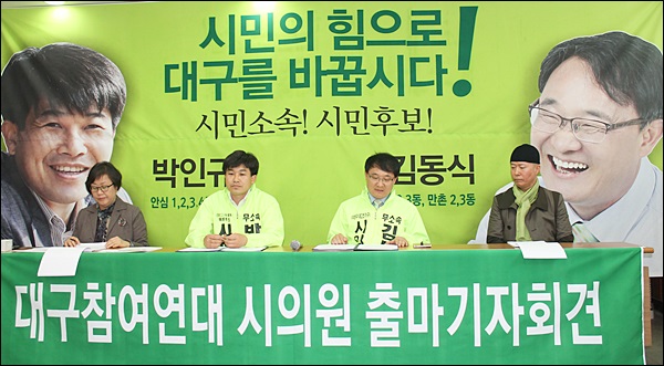 (왼쪽부터)대구참여연대 김영화 공동대표, 박인규 전 사무처장, 김동식 전 집행위원장, 오규섭 공동대표...'대구참여연대 시의원 출마 기자회견'(2014.4.15) / 사진. 평화뉴스 김영화 기자