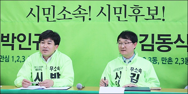 6.4지방선거에 대구시의원 무소속 후보로 출마하는 대구참여연대 박인규 전 사무처장과 김동식 전 집행위원장(2014.4.15) / 사진. 평화뉴스 김영화 기자