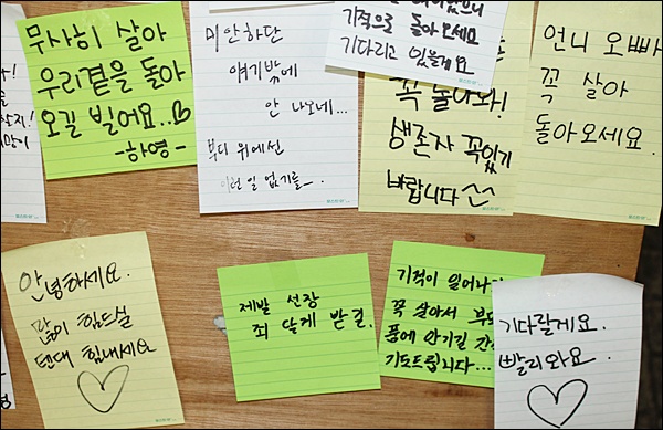 실종자의 무사귀환을 염원하는 시민들의 엽서(2014.4.21) / 사진. 평화뉴스 김영화 기자