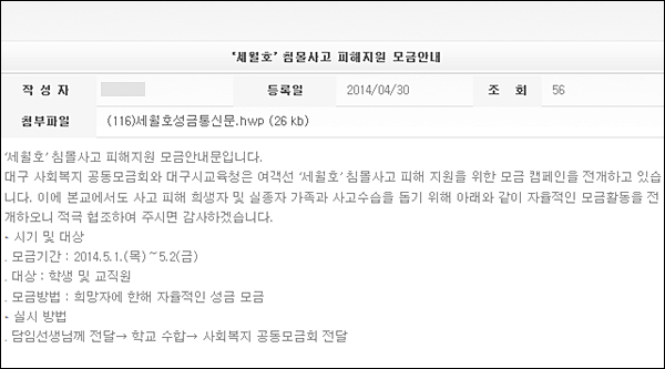 대구 D초등학교 홈페이지에 게시된 '세월호 피해지원 모금안내'