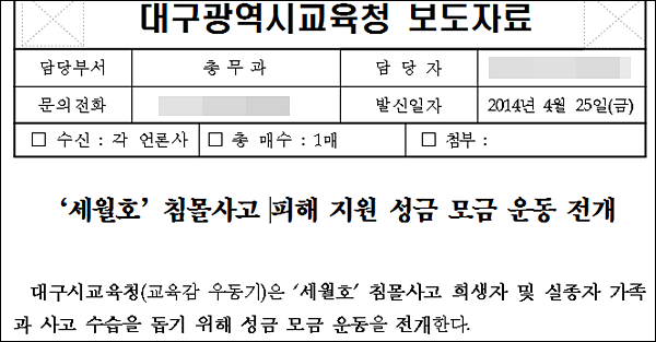 '세월호 침몰사고 피해 지원 성금 모금 운동 전개' / 사진.대구교육청 보도자료