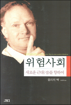 『위험사회』(울리히 벡 저| 홍성태 역| 새물결 | 2006)