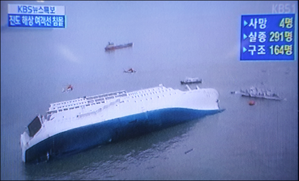2014년 4월 16일, '세월호' 침몰 사고 현장 / 사진 출처. KBS 뉴스(2014.4.16) 캡처