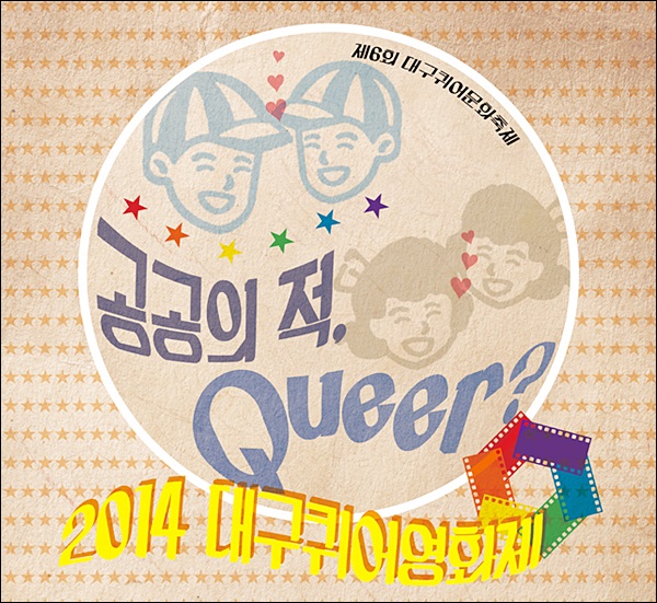 '2014 대구퀴어영화제' 포스터 / 자료.대구퀴어문화축제조직위원회