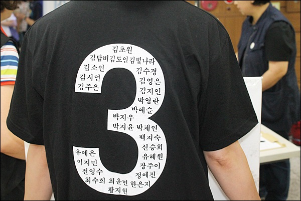 유가족들의 티셔츠에는 단원고 2학년 3반 희생자 27명의 이름이 적혀 있다(2014.7.9.경북대병원) / 사진.평화뉴스 김영화 기자