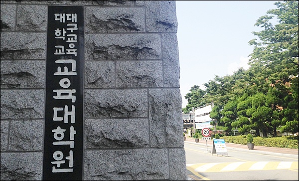 대구교대 정문(2014.9.11) / 사진. 평화뉴스 김영화 기자