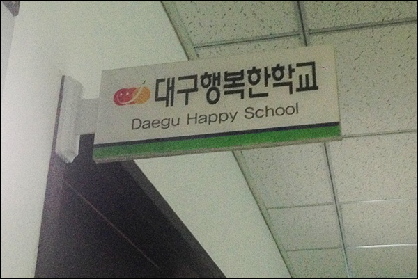 대구교육청 6층에 있는 '대구행복한학교재단'(2014.9.24) / 사진. 평화뉴스 김영화 기자