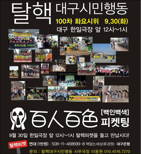'핵 없는 세상을 위한 대구시민행동 100회 특집 화요시위' 웹포스터 