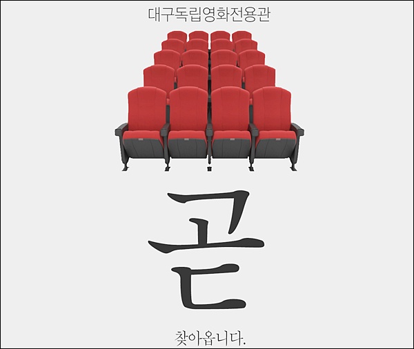 '대구독립영화전용관' 개관 포스터