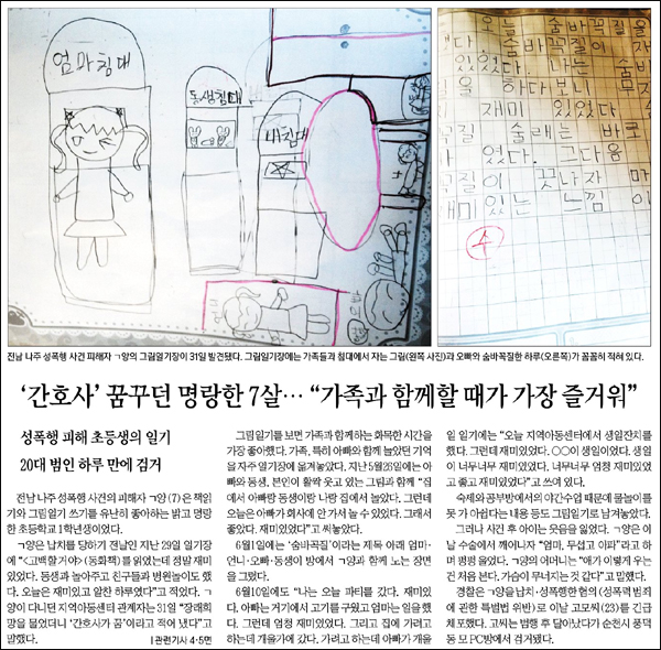 <경향신문> 2012년 9월 1일자 1면 / 피해 어린이의 일기장을 입수해 글과 그림 등을 기사와 사진으로 공개했다. 한국신문윤리위원회는 2012년 9월 기사 심의에서 "피해자인 어린이의 사생활 보호를 전혀 감안하지 않은 것"이라고 지적하며 이 기사에 대해 '경고'를 줬다.
