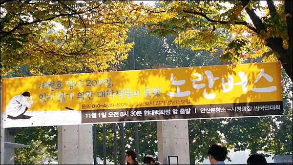 '세월호 참사 200일, 잊지 않기 위한 대학생들의 동행 노란버스' 현수막(2014.10.29.영남대 입구) / 사진.'세월호 기억하기 영남대모임'