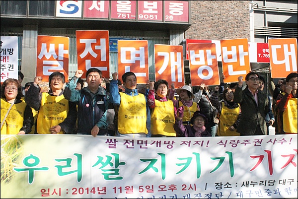 '쌀 전면개방·식량주권 사수·우리쌀 지키기 기자회견'(2014.11.5.새누리당 대구경북 시.도당 앞) / 사진. 평화뉴스 김영화 기자