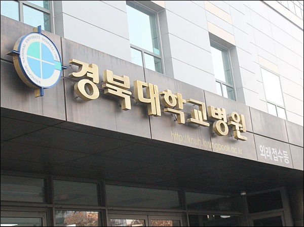 경북대학교병원(2014.11.27) / 사진. 평화뉴스 김영화 기자