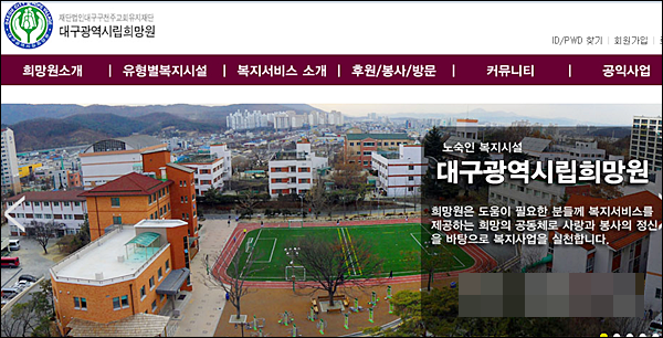 대구광역시립희망원 홈페이지 캡쳐