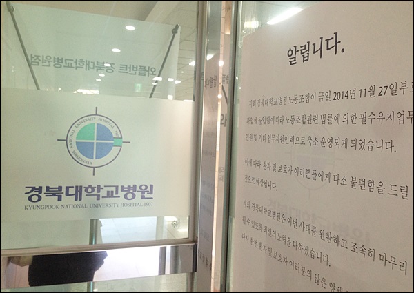 한달 째 파업 공문이 붙은 경북대병원 로비(2014.12.26) / 사진. 평화뉴스 김영화 기자