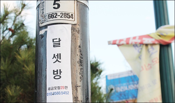동대구역 앞에 붙은 달셋방 전단지(2013.11.26) / 사진. 평화뉴스 김영화 기자